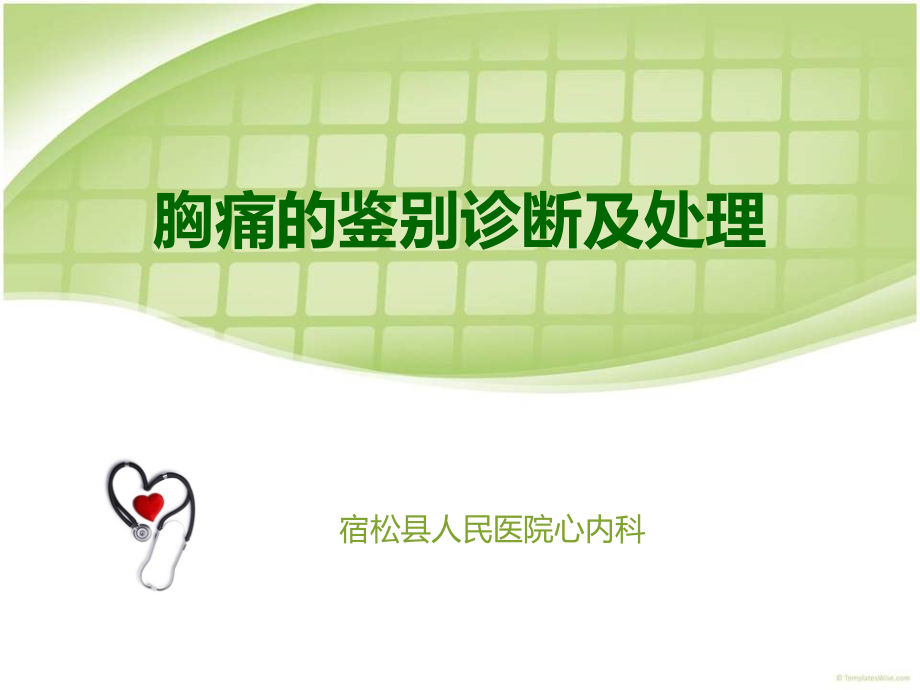 胸痛的鉴别诊断和诊断流程教学提纲.ppt_第1页