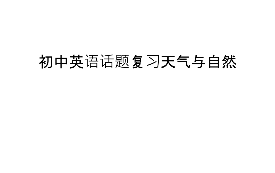 初中英语话题复习天气与自然资料讲解.ppt_第1页