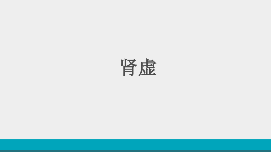 肾虚疾病培训培训讲学.ppt_第1页