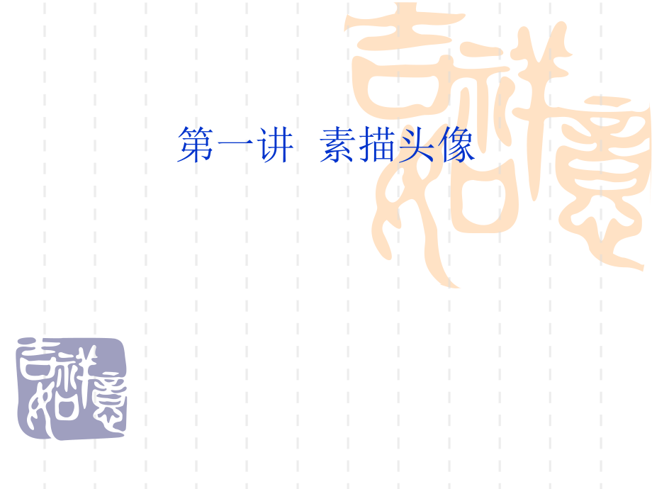 素描头像入门-课件(PPT演示)教学教材.ppt_第1页