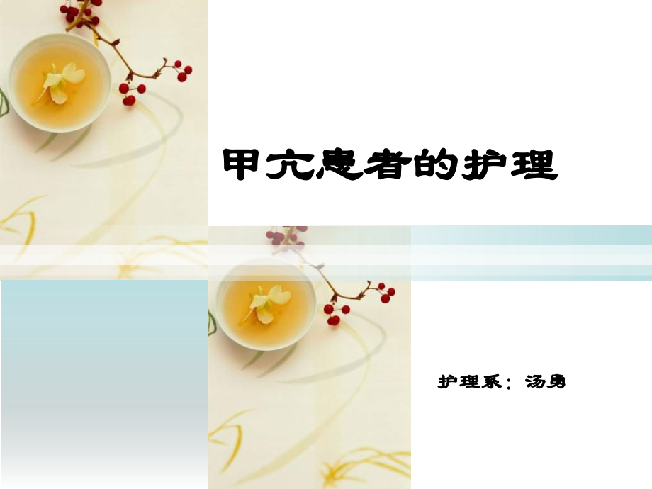 甲亢患者的护理上课讲义.ppt_第1页