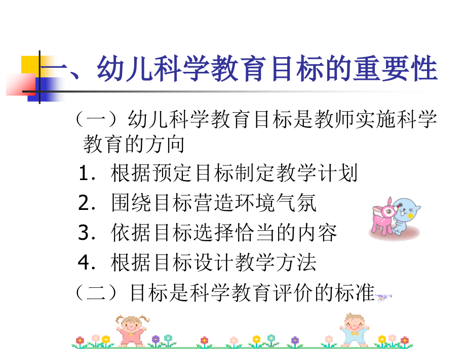 幼儿园科学教育目标讲课讲稿.ppt_第2页