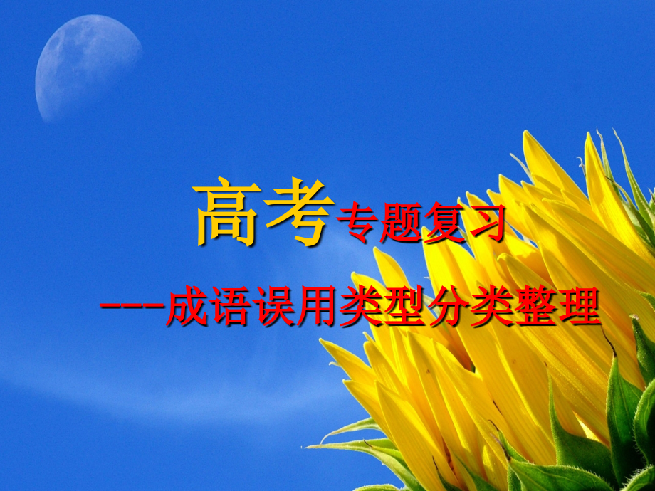 成语误用类型分类整理公开课上课讲义.ppt_第1页