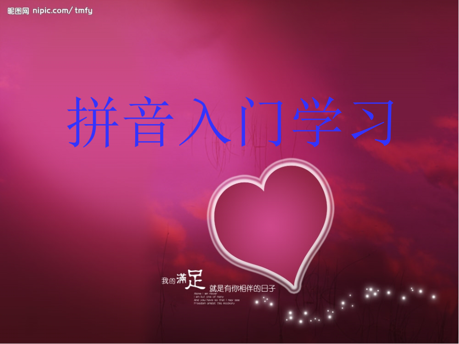 拼音学习之拼音入门[1]说课材料.ppt_第1页