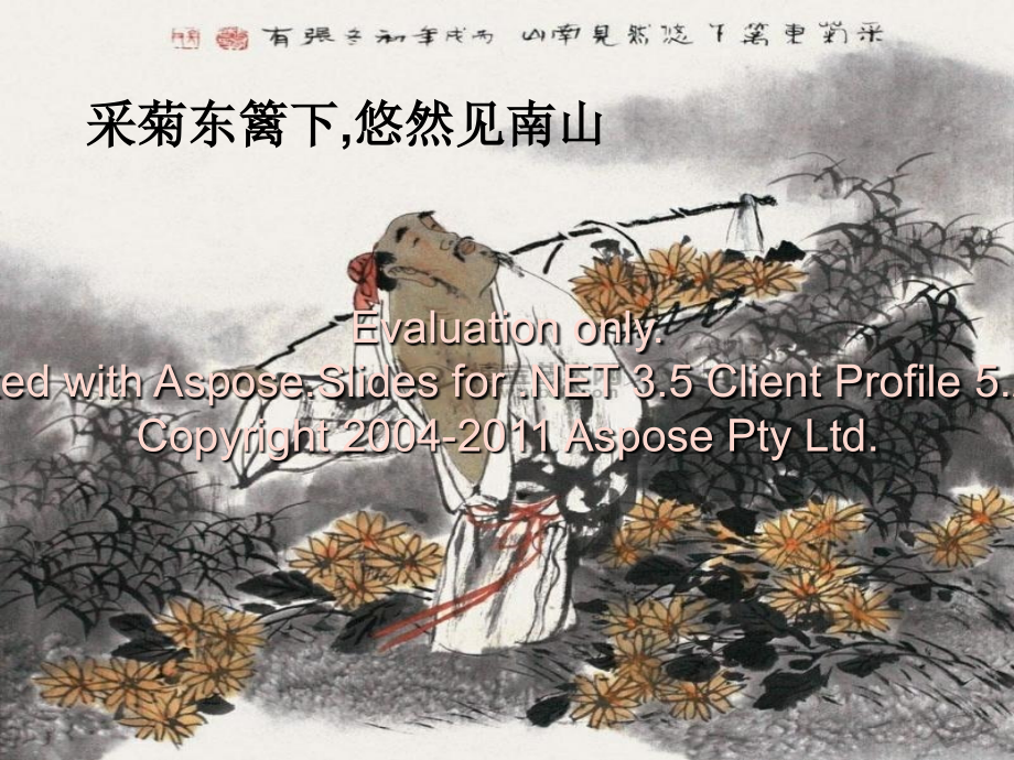 归园田居市级公开课优秀课件教学教材.ppt_第1页