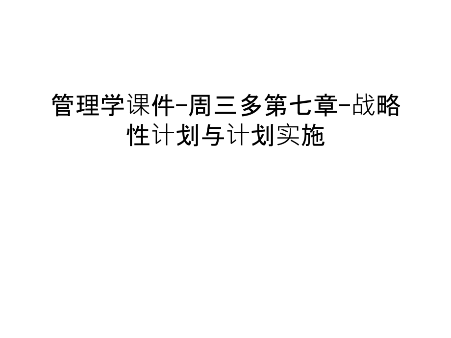 管理学课件-周三多第七章-战略性计划与计划实施只是分享.ppt_第1页