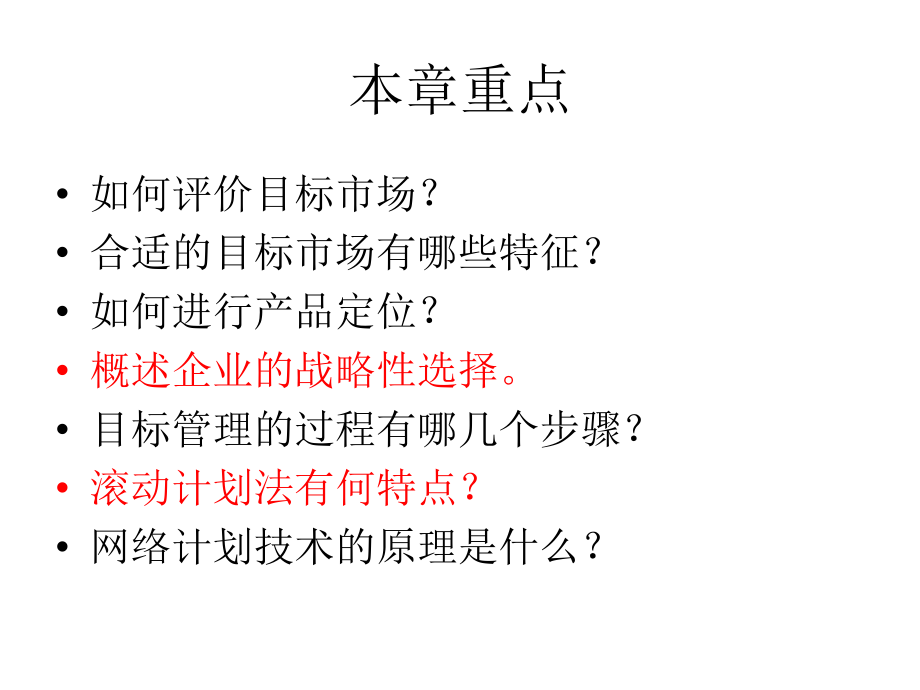 管理学课件-周三多第七章-战略性计划与计划实施只是分享.ppt_第2页