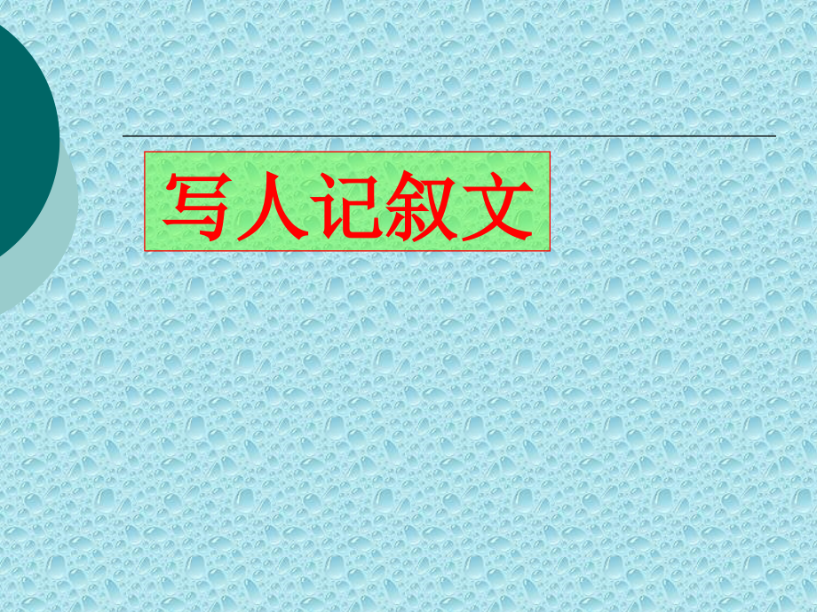 六年级作文教学PPT上课讲义.ppt_第2页