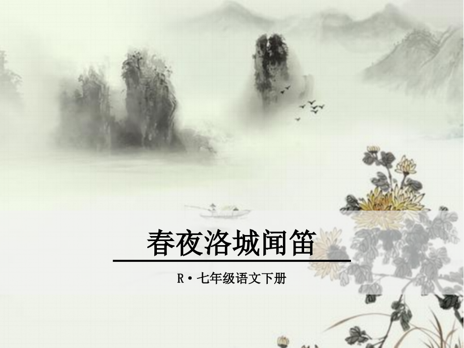 春夜洛城闻笛-ppt优秀课件教学内容.ppt_第1页
