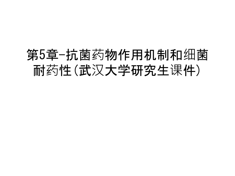 第5章-抗菌药物作用机制和细菌耐药性(武汉大学研究生课件)幻灯片课件.ppt_第1页