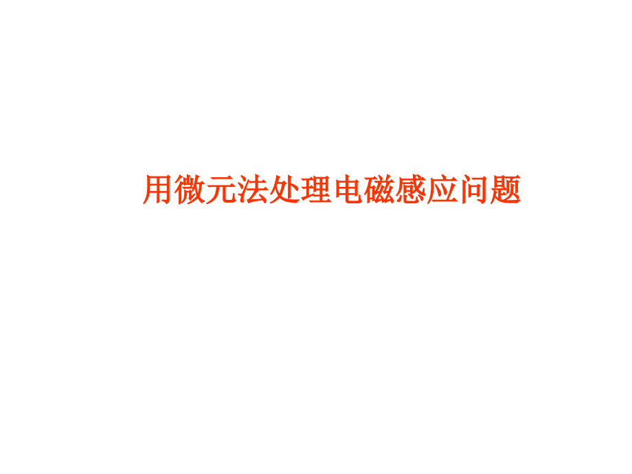 利用感应电量和动量定理求解电磁感应问题讲课稿.ppt_第1页