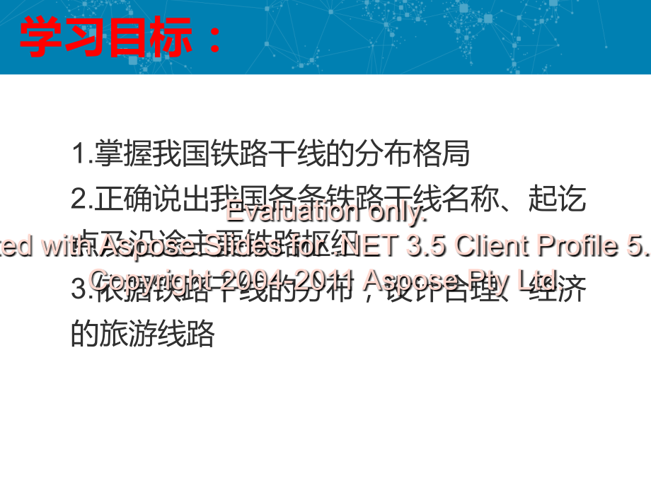 我国铁路干线的分布30329说课材料.ppt_第2页