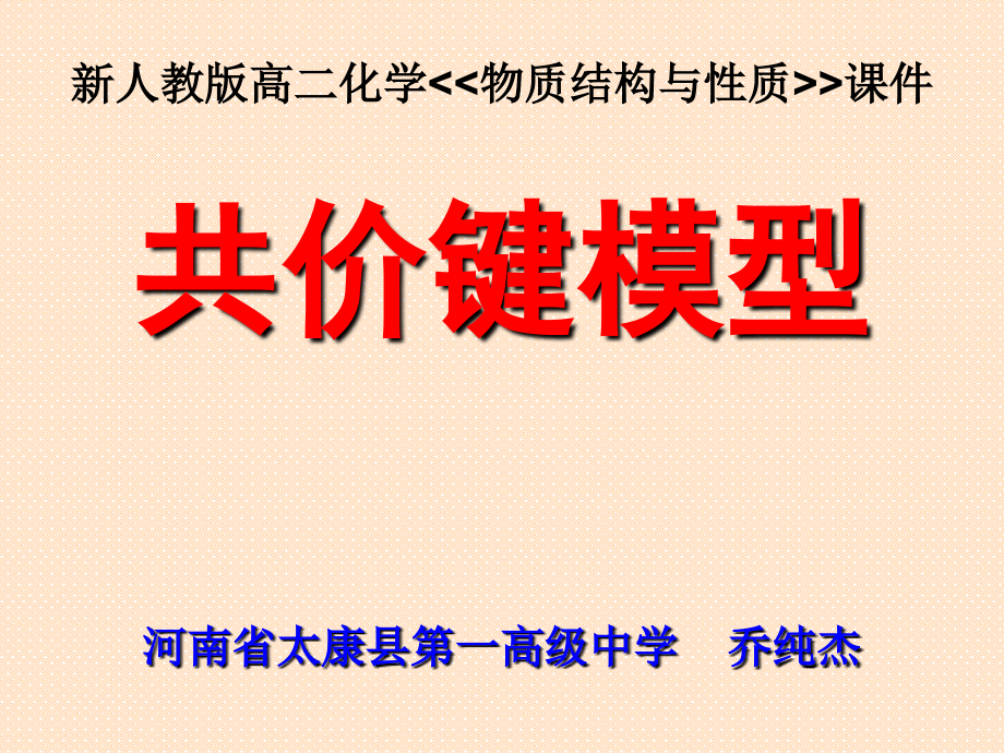《高中化学》课件-共价键模型教学内容.ppt_第1页