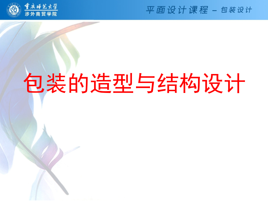 包装的造型与结构设计教学文案.ppt_第1页