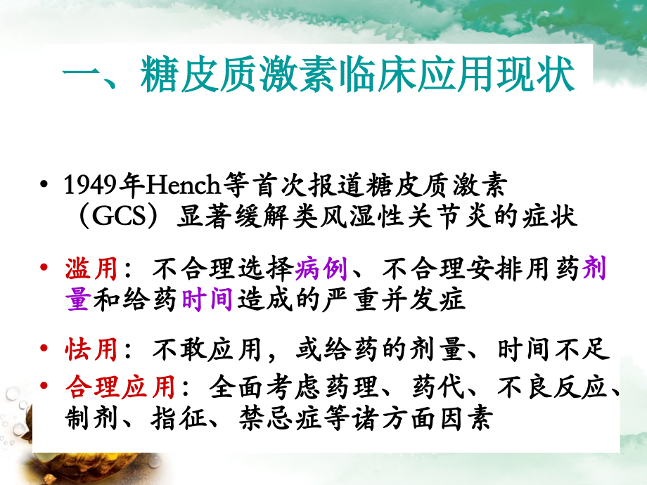 糖皮质激素在疼痛科的应用培训讲学.ppt_第2页