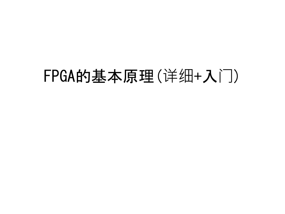 FPGA的基本原理(详细+入门)教学内容.ppt_第1页
