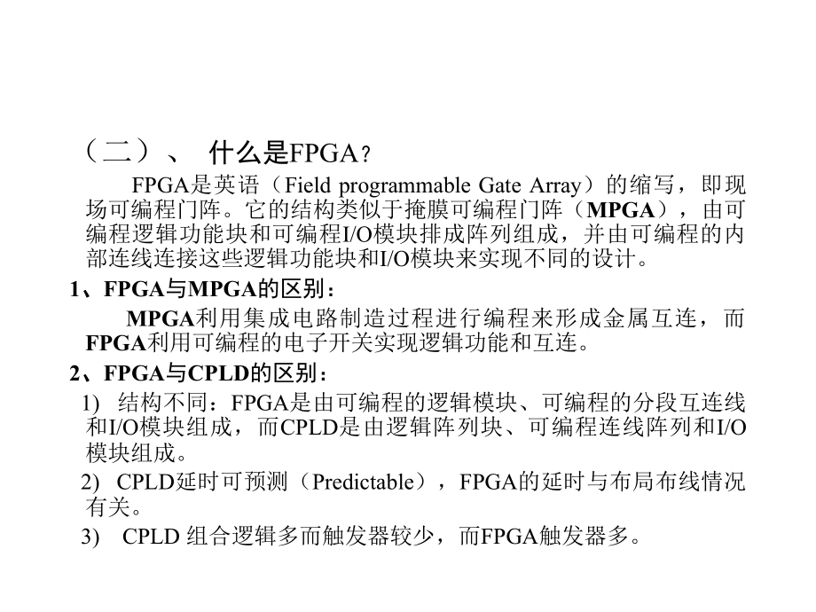 FPGA的基本原理(详细+入门)教学内容.ppt_第2页
