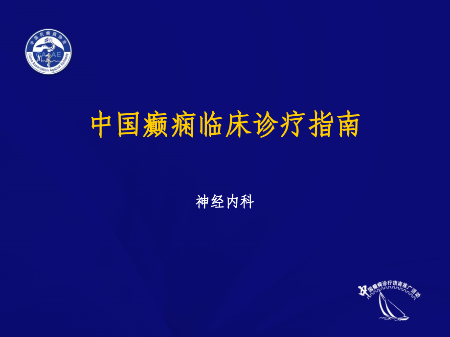 中国癫痫临床诊疗指南.ppt_第1页