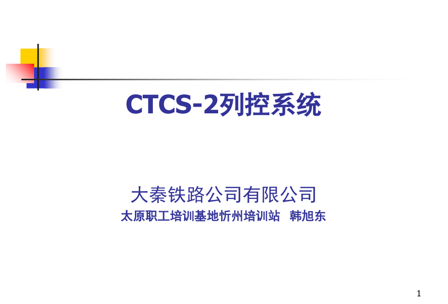 CTCS-2列控系统教案资料.ppt_第1页
