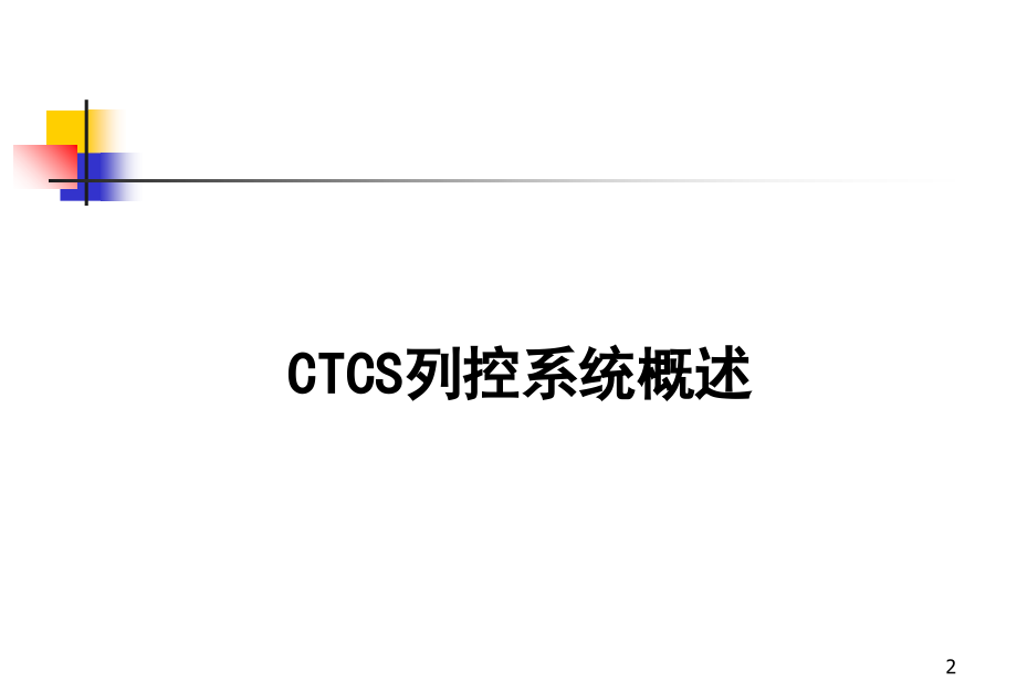 CTCS-2列控系统教案资料.ppt_第2页
