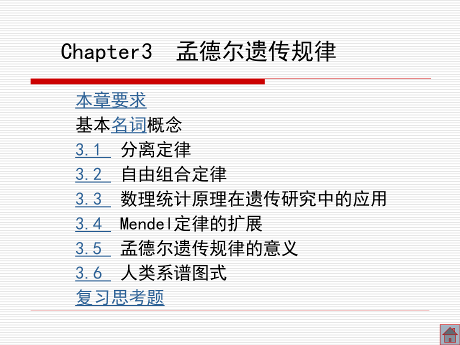 孟德尔遗传规律教学教材.ppt_第1页
