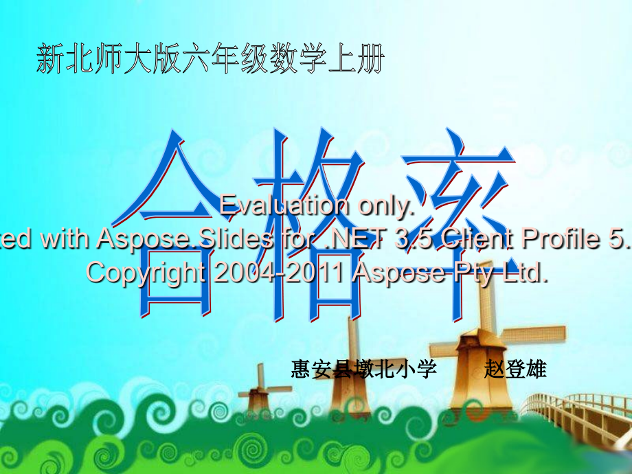 北师大版六年级数学上册--合格率讲解学习.ppt_第1页