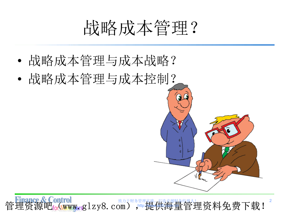 战略成本管理研讨会资料.ppt_第2页