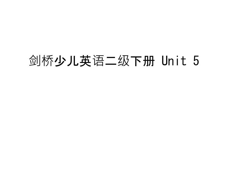 剑桥少儿英语二级下册-Unit-5复习过程.ppt_第1页