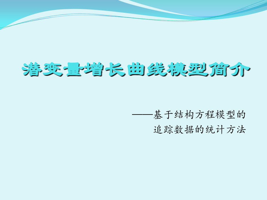 潜变量增长曲线模型简介资料讲解.ppt_第1页