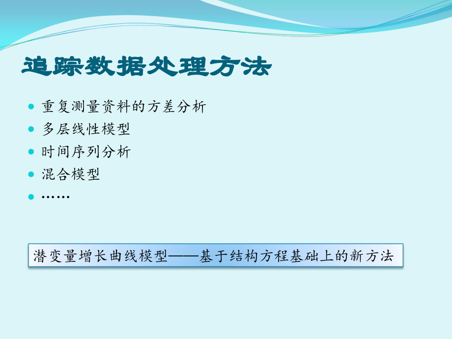 潜变量增长曲线模型简介资料讲解.ppt_第2页