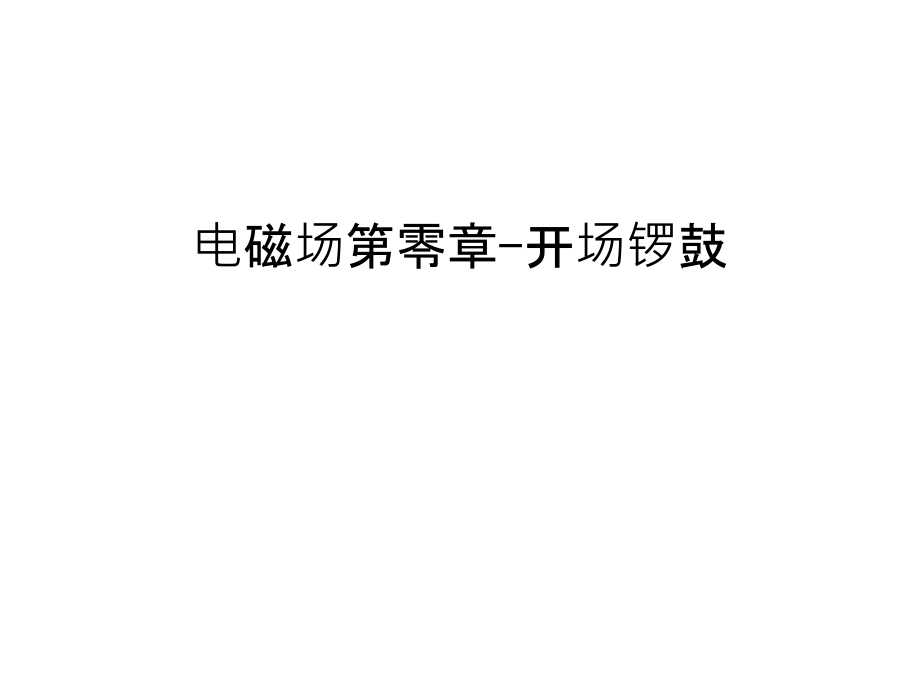 电磁场第零章-开场锣鼓讲课稿.ppt_第1页