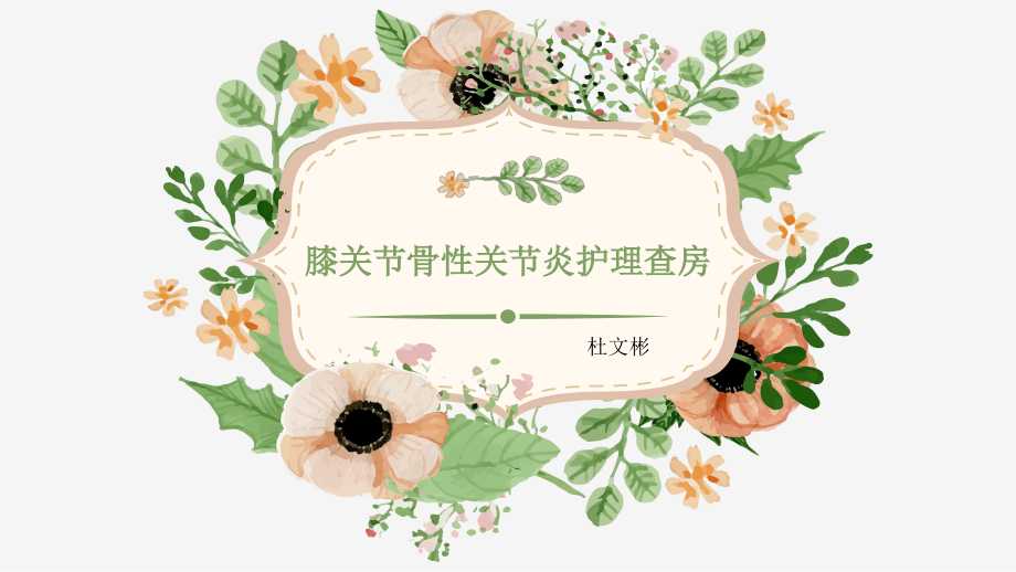 膝关节骨性关节炎护理查房讲课讲稿.pptx_第1页