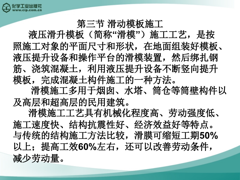6-5滑动模板高层建筑施工教程文件.ppt_第1页