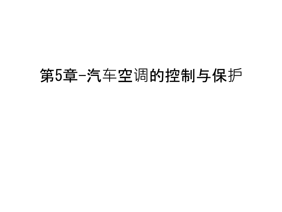 第5章-汽车空调的控制与保护说课材料.ppt_第1页