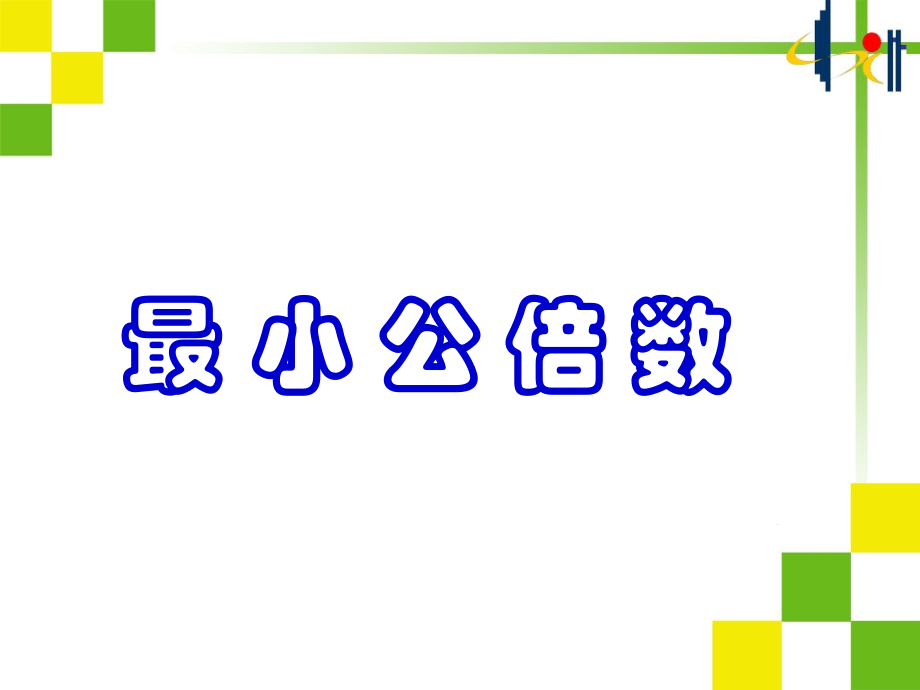 《最小公倍数》PPT课件说课讲解.ppt_第1页