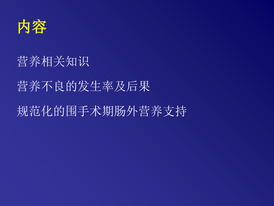 肠外营养支持教学文稿.ppt_第2页
