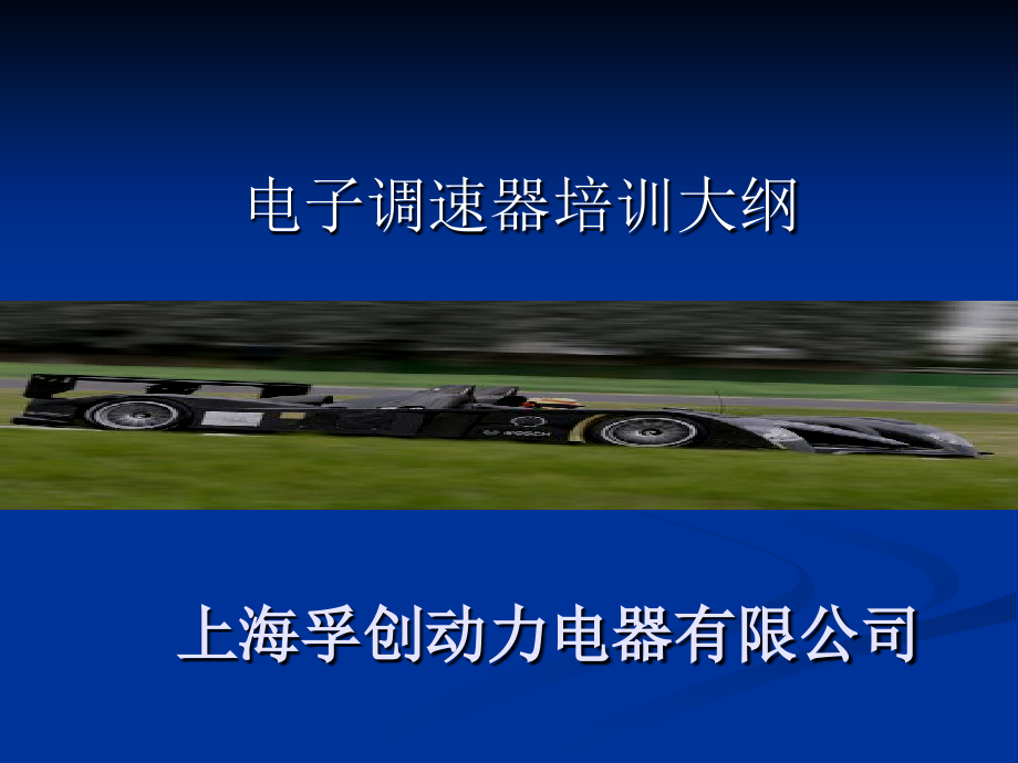 电子调速器培训教学文案.ppt_第1页