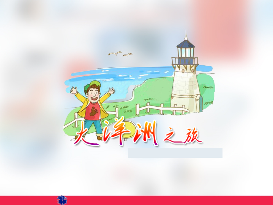 客源国概况5大洋洲之旅讲解学习.ppt_第1页