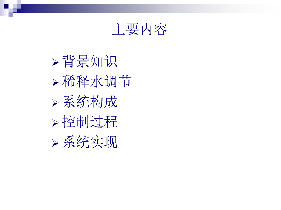 稀释水横幅定量控制系统教程文件.ppt_第2页