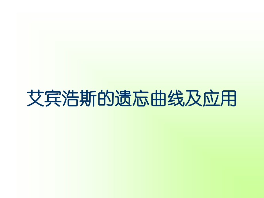 艾宾浩斯的遗忘曲线及应用(修改)复习过程.ppt_第1页