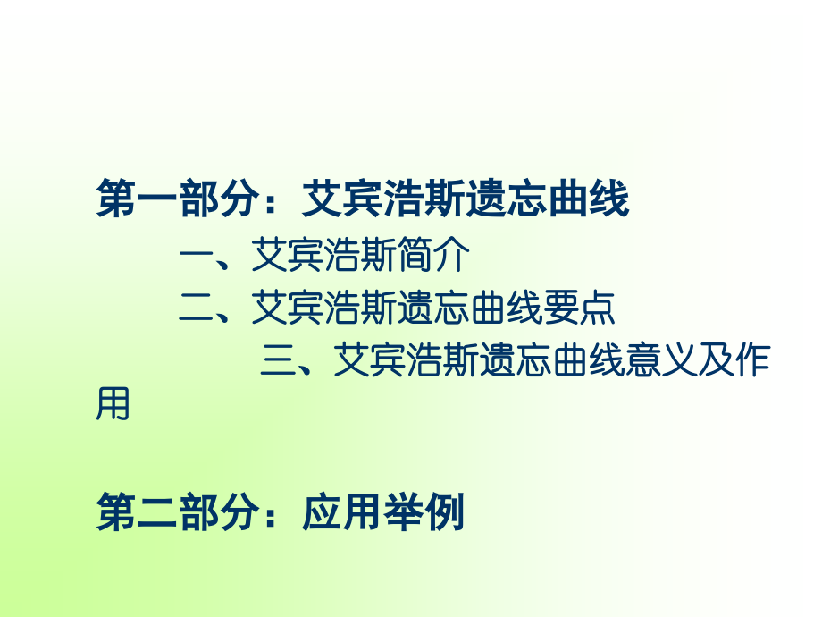 艾宾浩斯的遗忘曲线及应用(修改)复习过程.ppt_第2页