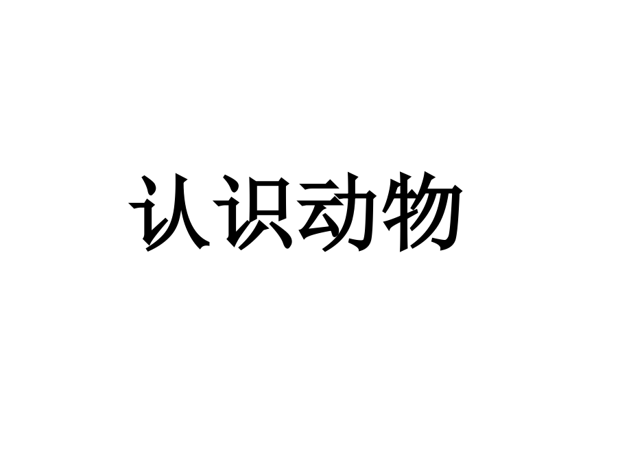 宝宝学认识动物卡片讲课讲稿.ppt_第1页