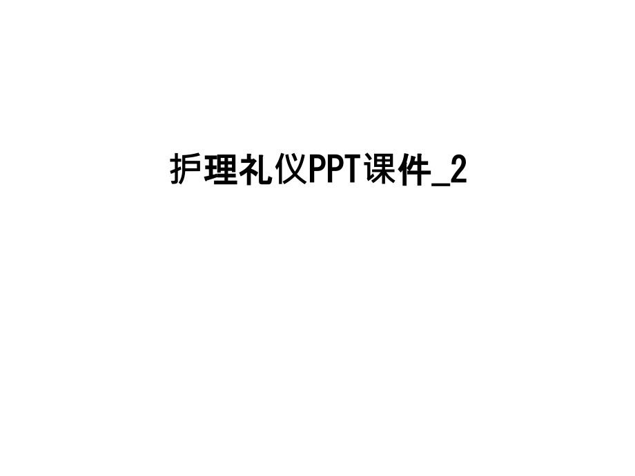 护理礼仪PPT课件-2教学文案.ppt_第1页