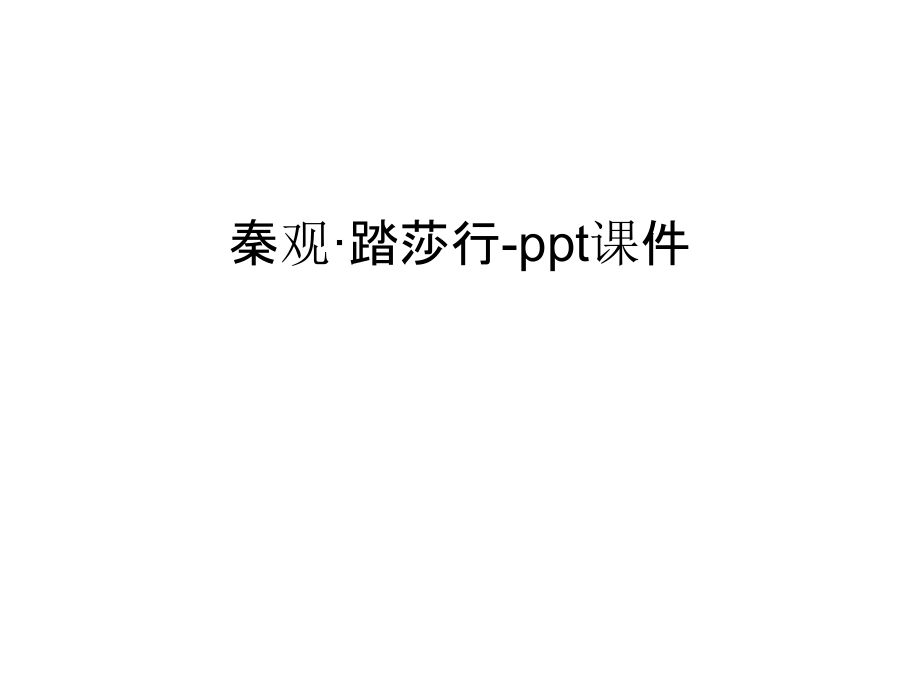 秦观·踏莎行-ppt课件教学内容.ppt_第1页