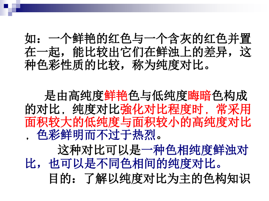 第五讲-色构的纯度对比教学文案.ppt_第2页