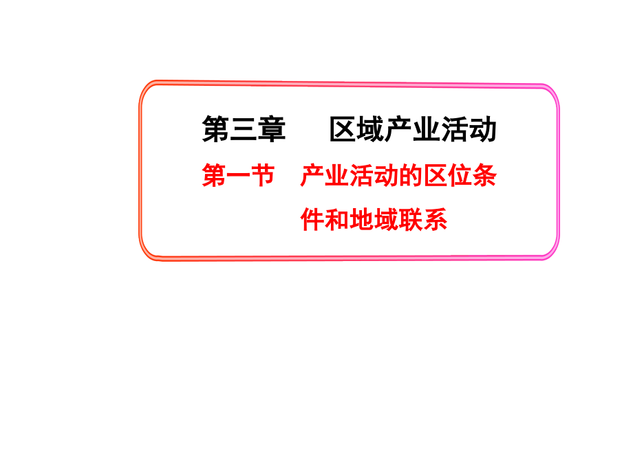 3.1产业活动的区位条件和地域联系上课讲义.ppt_第1页