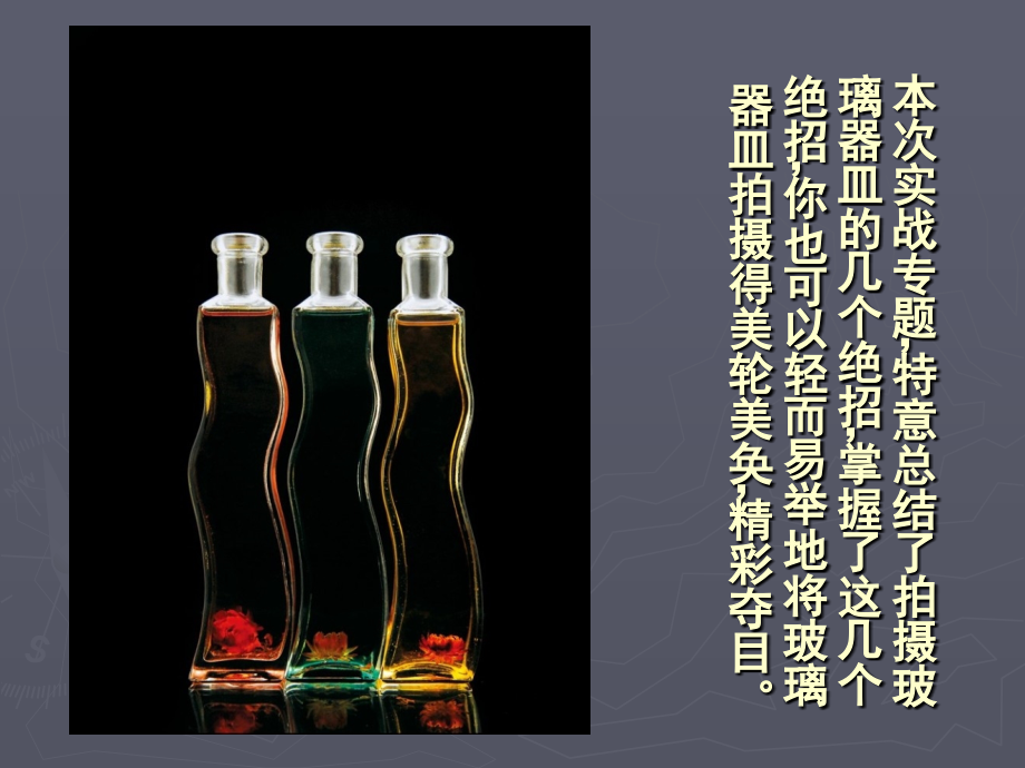 玻璃器皿拍摄秘技培训课件.ppt_第2页