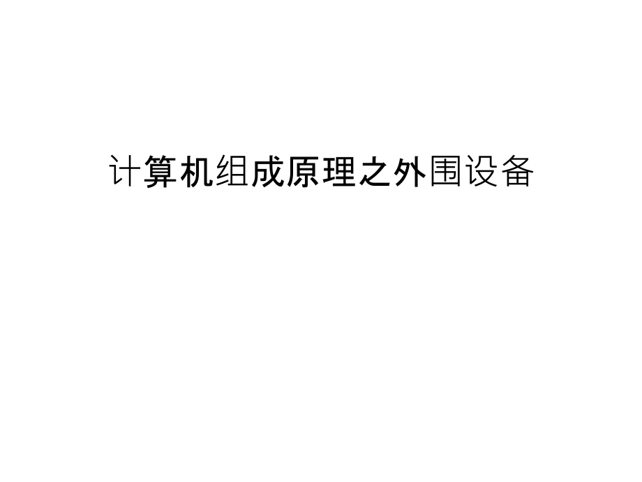 计算机组成原理之外围设备上课讲义.ppt_第1页
