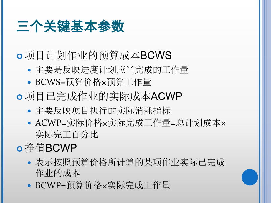 工程管理——赢得值演示教学.ppt_第2页