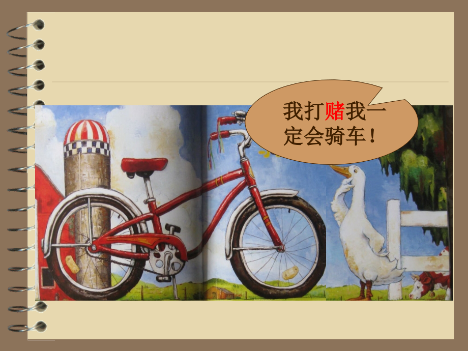 语言课件鸭子骑车记讲解学习.ppt_第1页